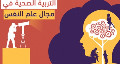 التربية الصحية في مجال علم النفس