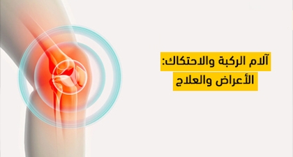 آلام الركبة والاحتكاك: الأعراض والعلاج
