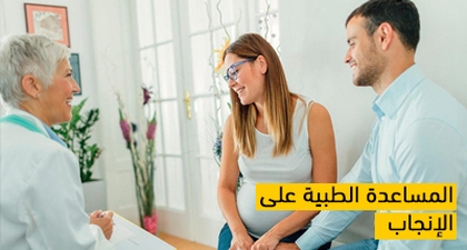 المساعدة الطبية على الإنجاب