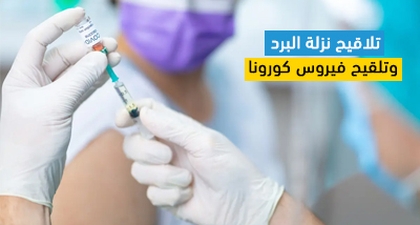 تلاقيح نزلة البرد وتلقيح فيروس كورونا