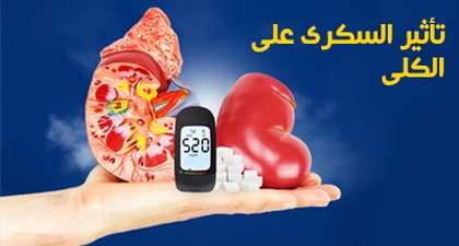 تأثير السكري على الكلى