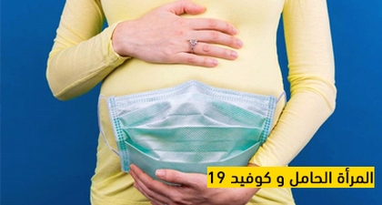 المرأة الحامل وكوفيد 19
