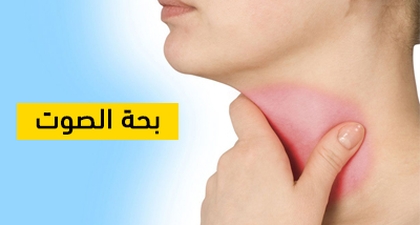 بحة الصوت