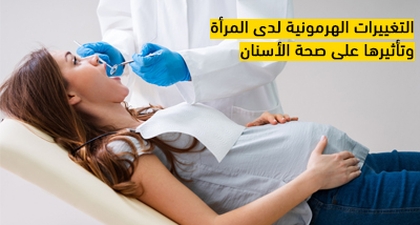 التغييرات الهرمونية لدى المرأة وتأثيرها على صحة الأسنان