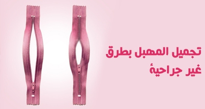 تجميل المهبل بطرق غير جراحية