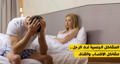 المشاكل الجنسية لدى الرجل : مشاكل الانتصاب والقذف