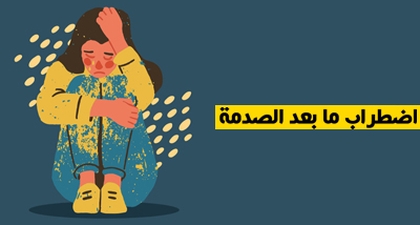 اضطراب ما بعد الصدمة