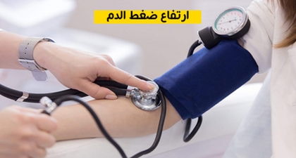 ارتفاع ضغط الدم