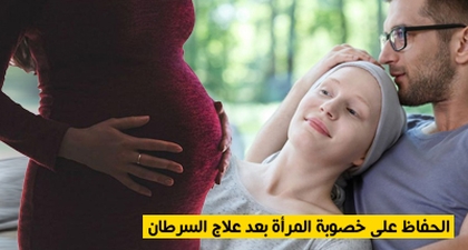 الحفاظ على خصوبة المرأة بعد علاج السرطان