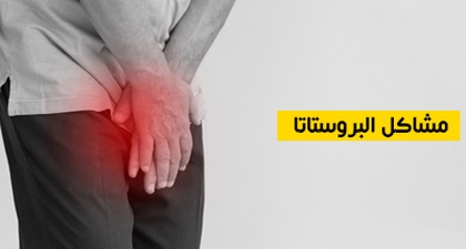 مشاكل البروستات