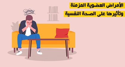 الأمراض العضوية المزمنة وتأثيرها على الصحة النفسية