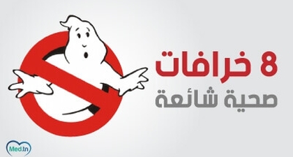 8 خرافات صحية شائعة 
