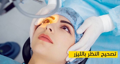 تصحيح النظر بالليزر