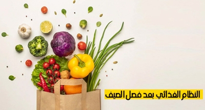 النظام الغذائي بعد فصل الصيف