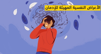 الأعراض النفسية المهيئة للإدمان