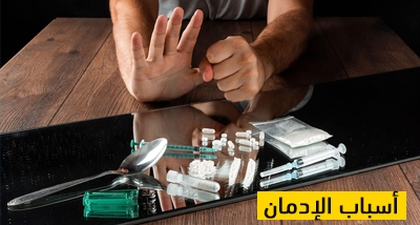 أسباب الإدمان