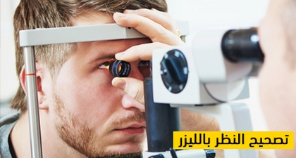 تصحيح النظر بالليزر