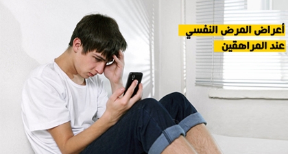 أعراض المرض النفسي عند المراهقين
