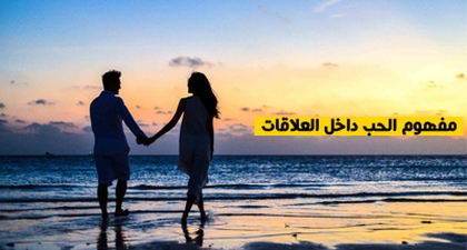 مفهوم الحب داخل العلاقات
