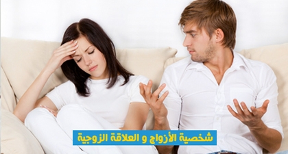 شخصية الأزواج والعلاقة الزوجية