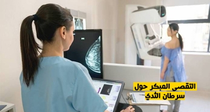 التقصي المبكر حول سرطان الثدي