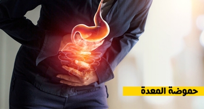 حموضة المعدة