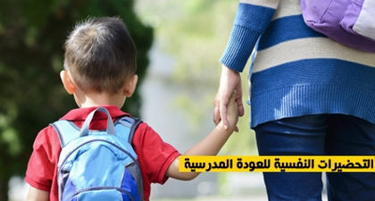 التحضيرات النفسية للعودة المدرسية