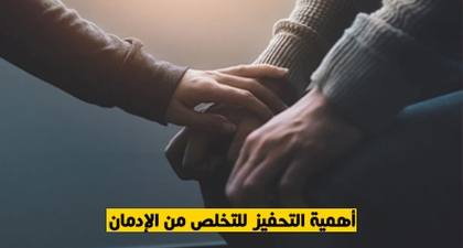 أهمية التحفيز للتخلص من الإدمان