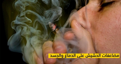 مضاعفات الحشيش على الدماغ والجسد