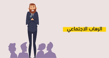 الرهاب الاجتماعي