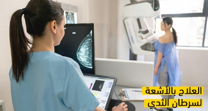 العلاج بالأشعة لسرطان الثدي