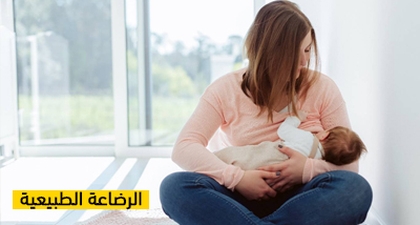 الرضاعة الطبيعية