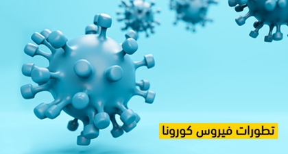 تطورات فيروس كورونا
