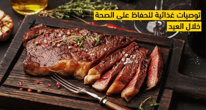 توصيات غذائية للحفاظ على الصحة خلال العيد