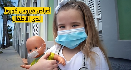 أعراض فيروس كورونا لدى الأطفال