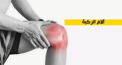 آلام الركبة