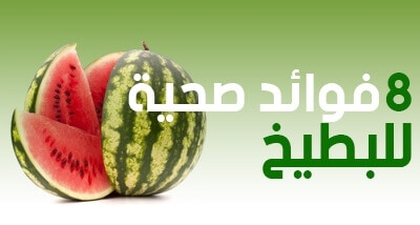 8 فوائد صحية للبطيخ  ( الدلاع 