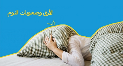 الأرق وصعوبات النوم