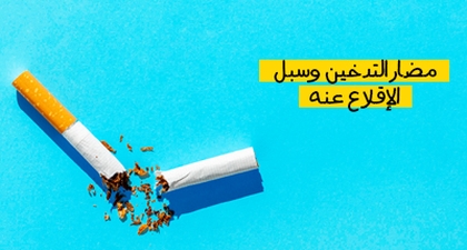 مضار التدخين وسبل الإقلاع عنه