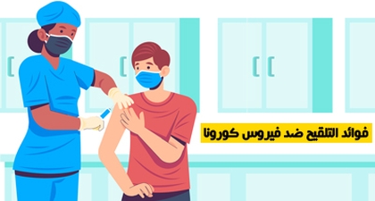 فوائد التلقيح ضد فيروس كورونا