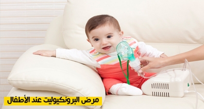 مرض البرونكيوليت عند الأطفال