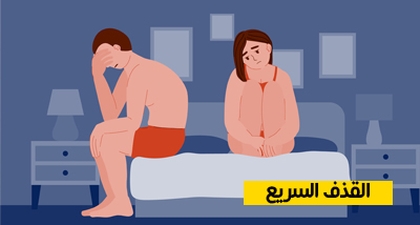 القذف السريع