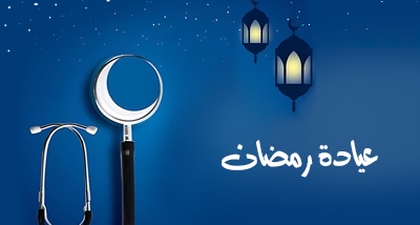 عيادة رمضان
