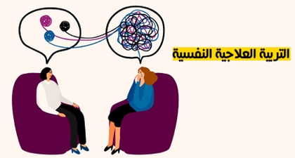 التربية العلاجية النفسية