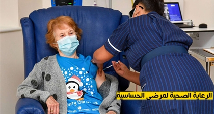 الرعاية الصحية لمرضى الحساسية