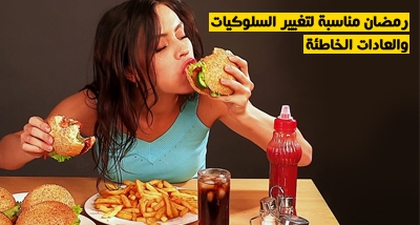 رمضان مناسبة لتغيير السلوكيات والعادات الخاطئة