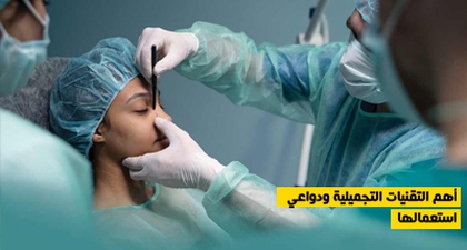 أهم التقنيات التجميلية ودواعي استعمالها