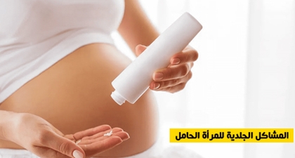 المشاكل الجلدية للمرأة الحامل