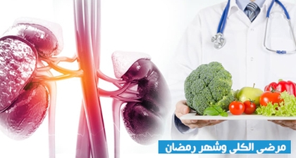 مرضى الكلى وشهر رمضان