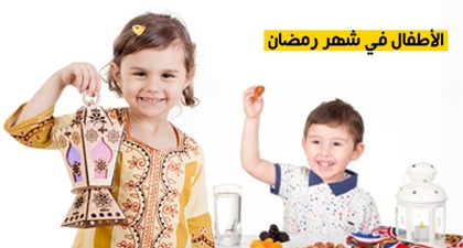 الأطفال في شهر رمضان